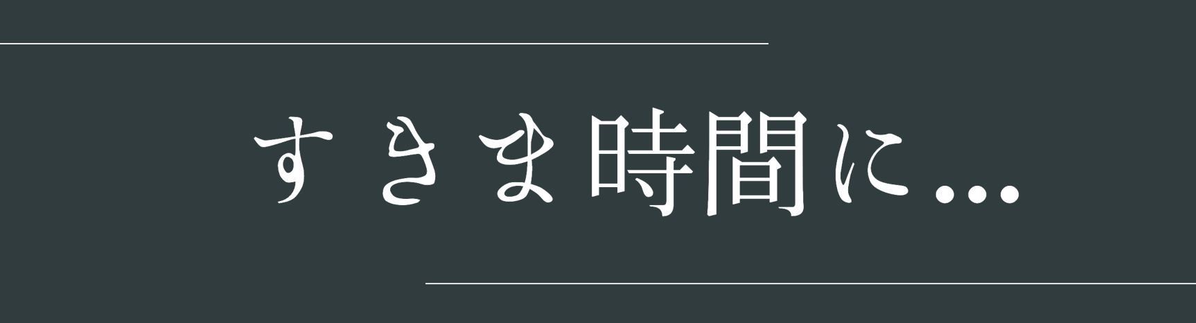 最高にchillな日常を